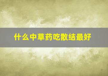 什么中草药吃散结最好