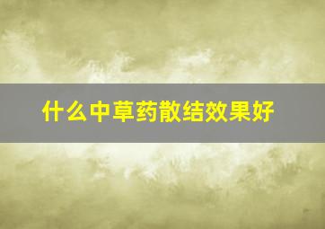 什么中草药散结效果好