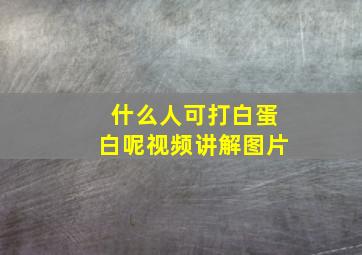 什么人可打白蛋白呢视频讲解图片