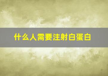 什么人需要注射白蛋白