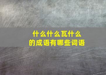 什么什么瓦什么的成语有哪些词语