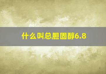 什么叫总胆固醇6.8