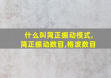 什么叫简正振动模式,简正振动数目,格波数目