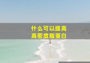 什么可以提高高密度脂蛋白