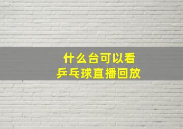 什么台可以看乒乓球直播回放