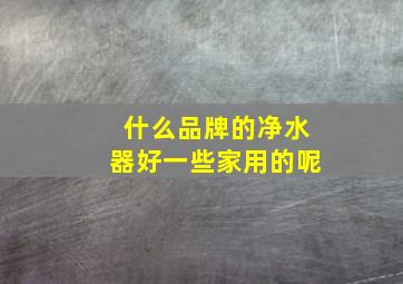 什么品牌的净水器好一些家用的呢