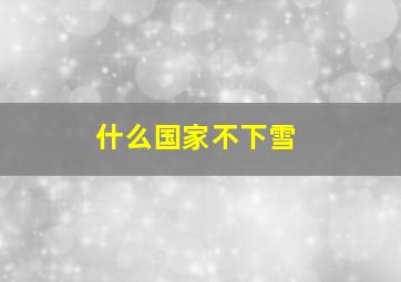 什么国家不下雪