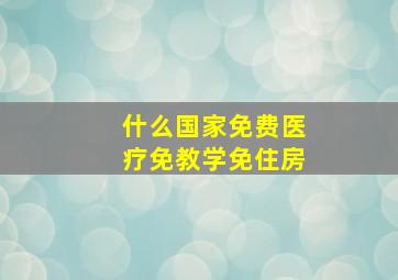 什么国家免费医疗免教学免住房