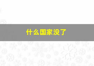 什么国家没了