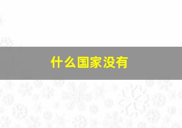 什么国家没有