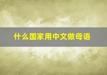 什么国家用中文做母语