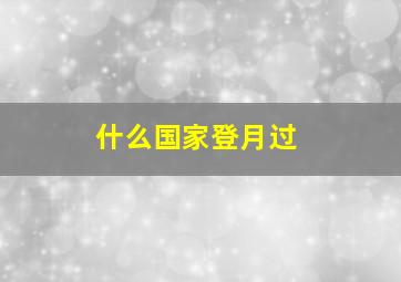 什么国家登月过