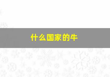 什么国家的牛