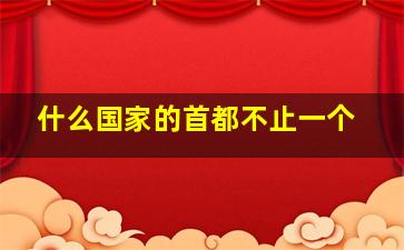 什么国家的首都不止一个