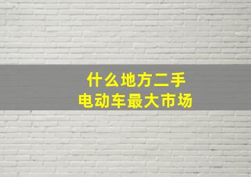 什么地方二手电动车最大市场