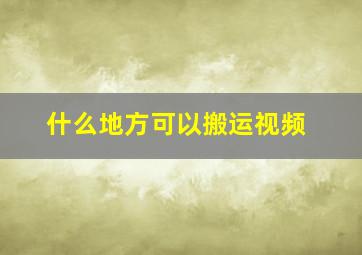 什么地方可以搬运视频