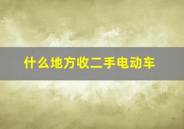 什么地方收二手电动车