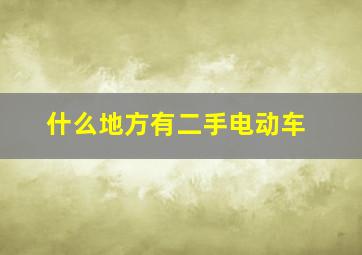 什么地方有二手电动车