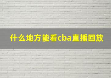 什么地方能看cba直播回放