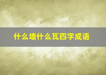 什么墙什么瓦四字成语