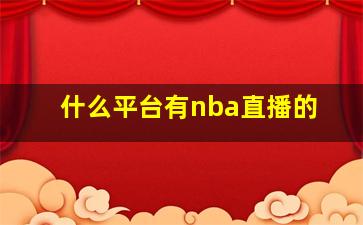 什么平台有nba直播的