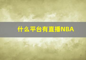 什么平台有直播NBA