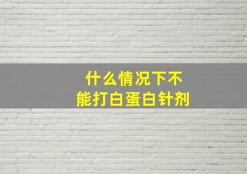 什么情况下不能打白蛋白针剂