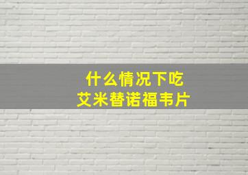 什么情况下吃艾米替诺福韦片