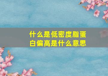 什么是低密度脂蛋白偏高是什么意思