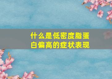 什么是低密度脂蛋白偏高的症状表现