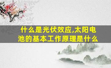 什么是光伏效应,太阳电池的基本工作原理是什么