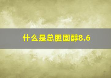 什么是总胆固醇8.6