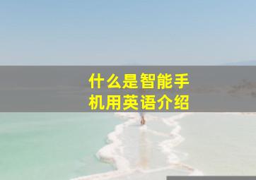 什么是智能手机用英语介绍