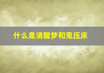 什么是清醒梦和鬼压床