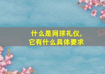 什么是网球礼仪,它有什么具体要求