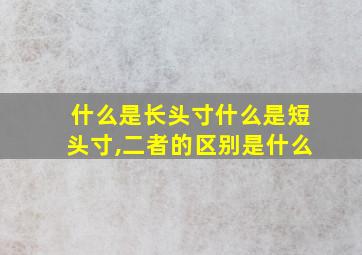 什么是长头寸什么是短头寸,二者的区别是什么