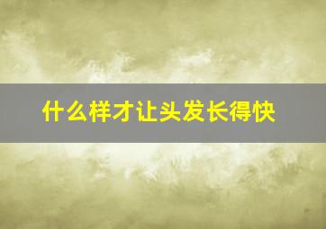 什么样才让头发长得快