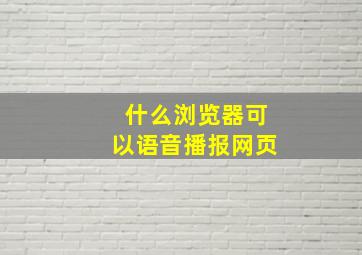 什么浏览器可以语音播报网页