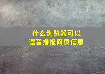 什么浏览器可以语音播报网页信息