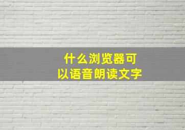 什么浏览器可以语音朗读文字