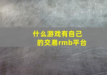 什么游戏有自己的交易rmb平台