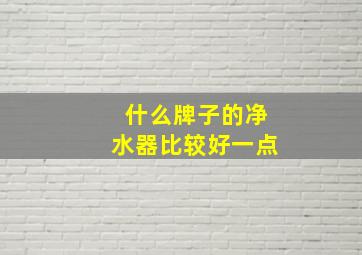 什么牌子的净水器比较好一点