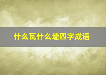 什么瓦什么墙四字成语