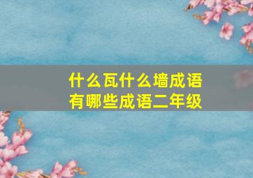 什么瓦什么墙成语有哪些成语二年级