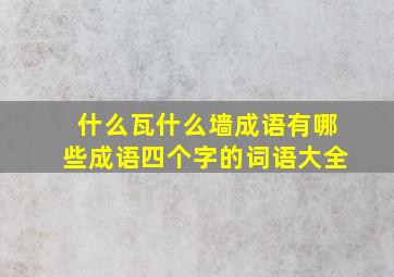 什么瓦什么墙成语有哪些成语四个字的词语大全