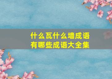 什么瓦什么墙成语有哪些成语大全集