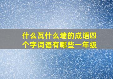 什么瓦什么墙的成语四个字词语有哪些一年级