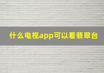 什么电视app可以看翡翠台