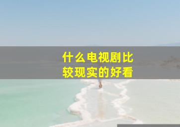 什么电视剧比较现实的好看