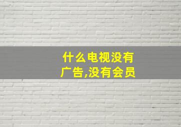 什么电视没有广告,没有会员